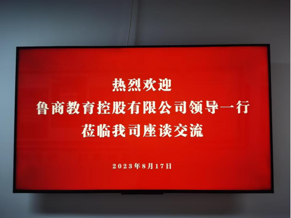 热烈欢迎鲁商教育控股有限公司领导一行莅临我司座谈交流